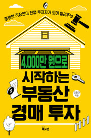 4,000만 원으로 시작하는 부동산 경매 투자