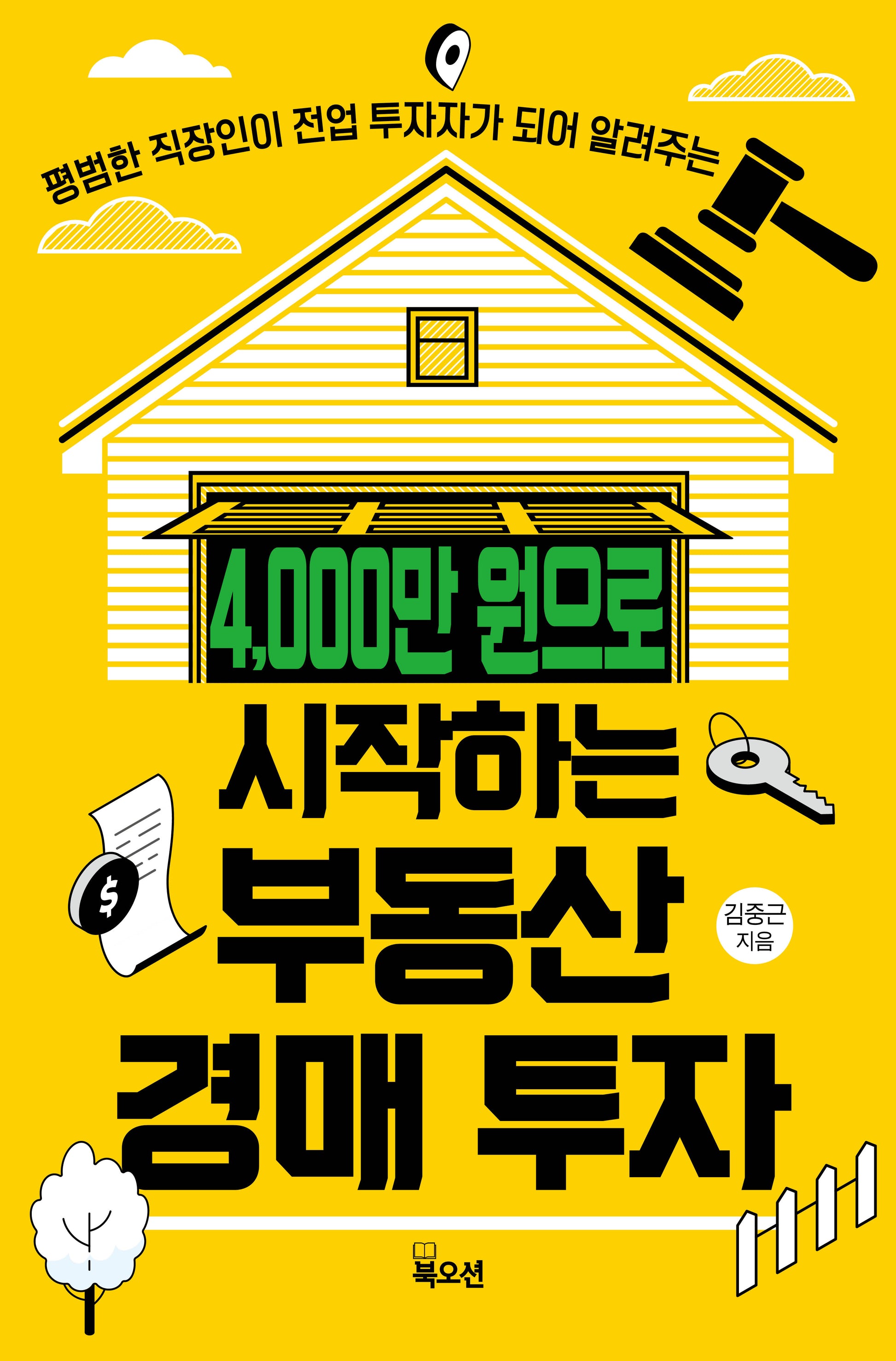 4,000만 원으로 시작하는 부동산 경매 투자