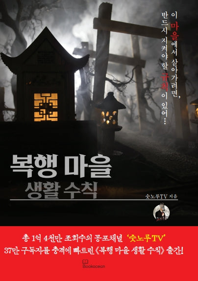 복행 마을 생활 수칙