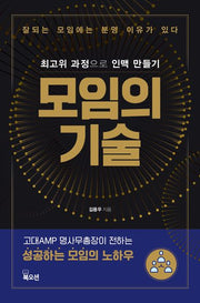 모임의 기술