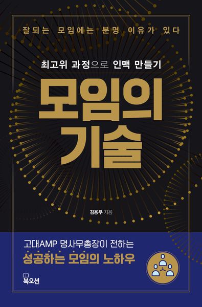 모임의 기술