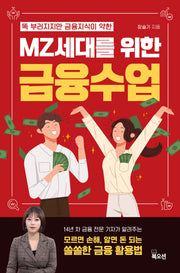 MZ세대를 위한 금융수업(똑 부러지지만 금융 지식이 약한)
