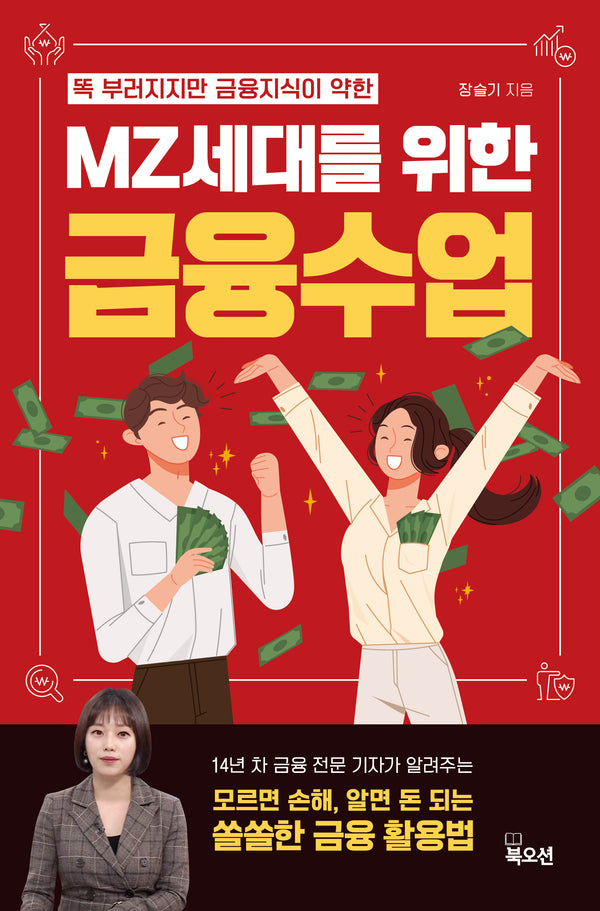 MZ세대를 위한 금융수업(똑 부러지지만 금융 지식이 약한)