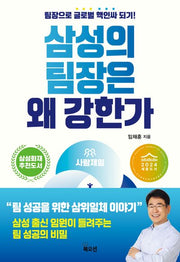 삼성의 팀장은 왜 강한가