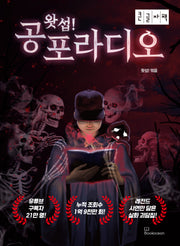 왓섭! 공포라디오(큰글자책)