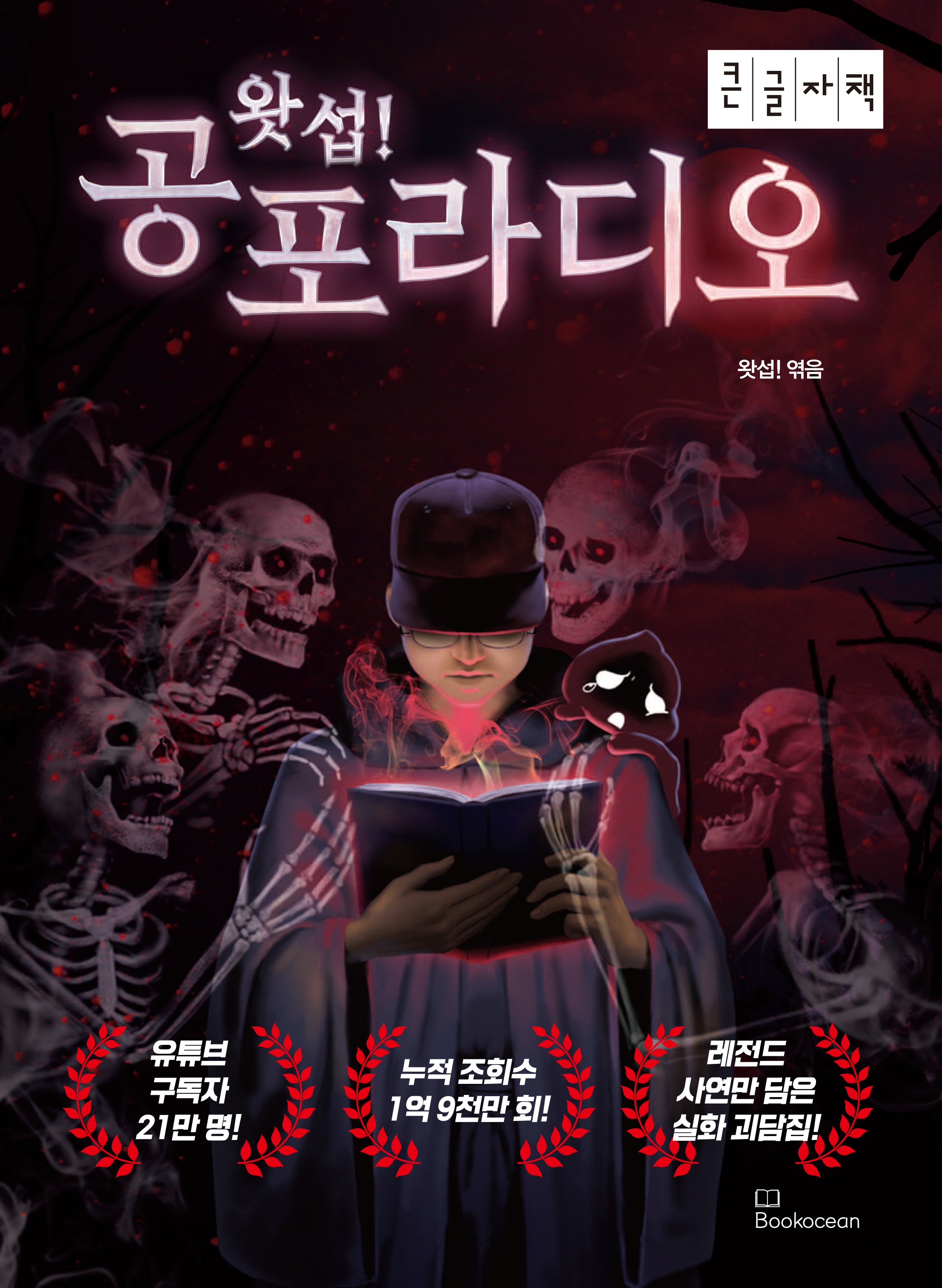 왓섭! 공포라디오(큰글자책)