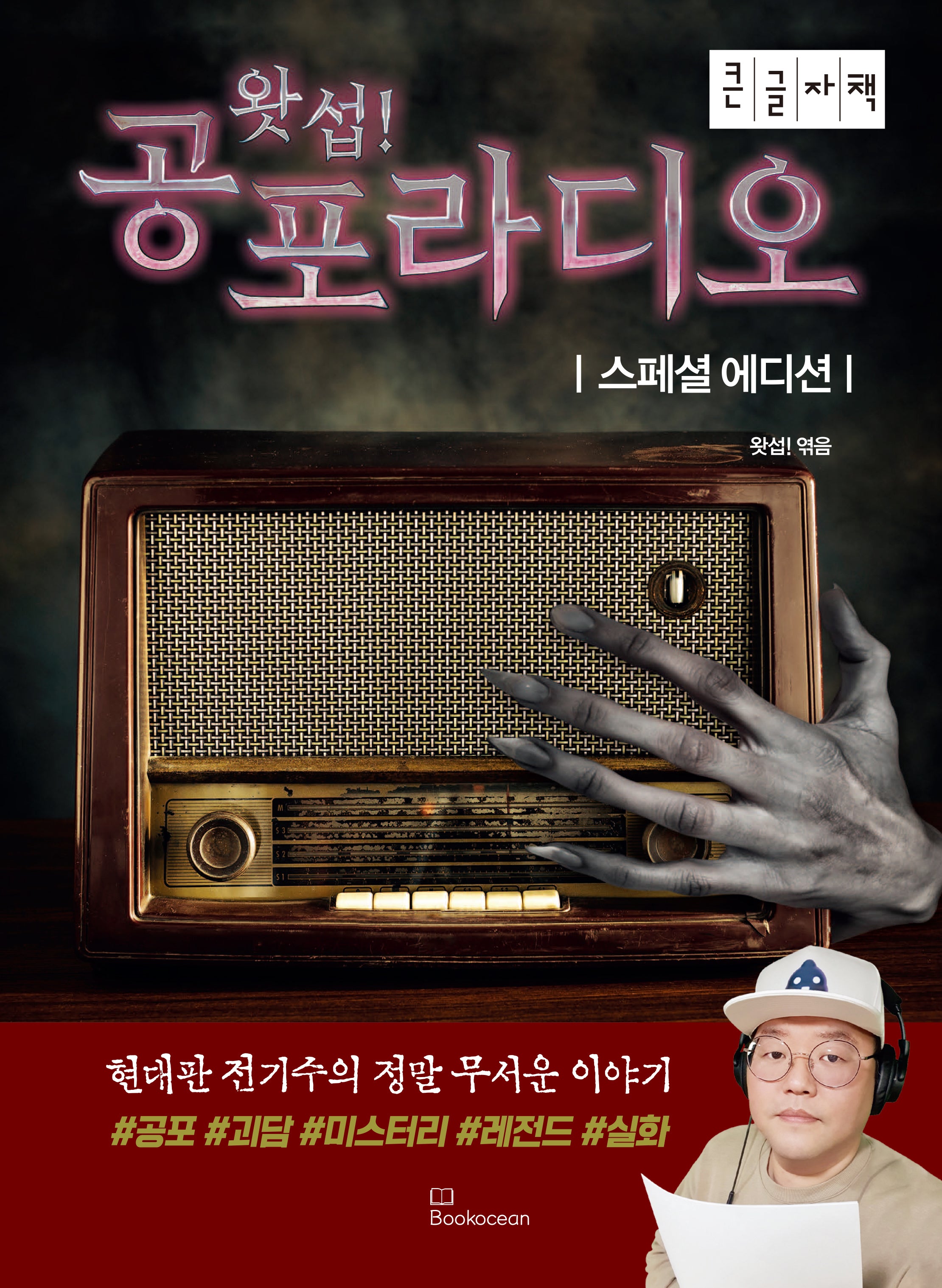 왓섭! 공포라디오(스페셜에디션)(큰글자책)