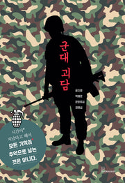 군대 괴담