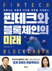핀테크와 블록체인의 미래
