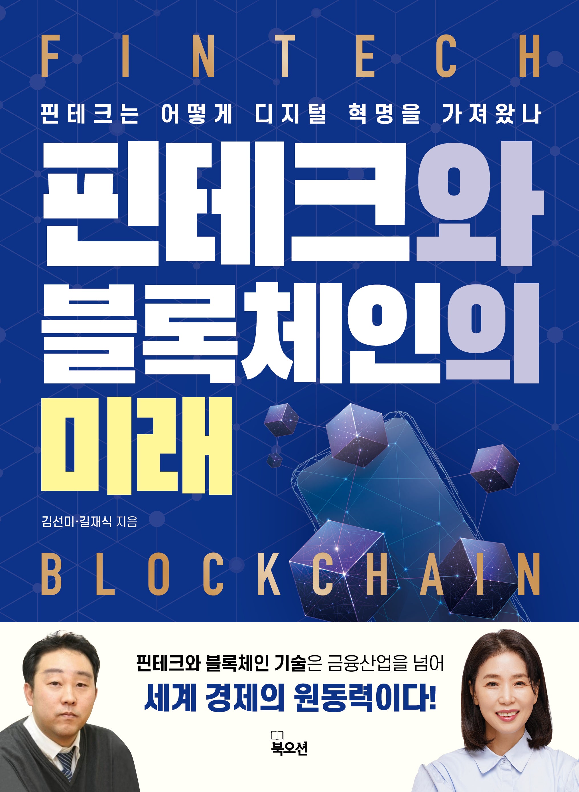 핀테크와 블록체인의 미래