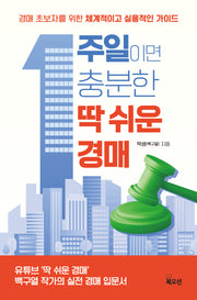 1주일이면 충분한 딱 쉬운 경매