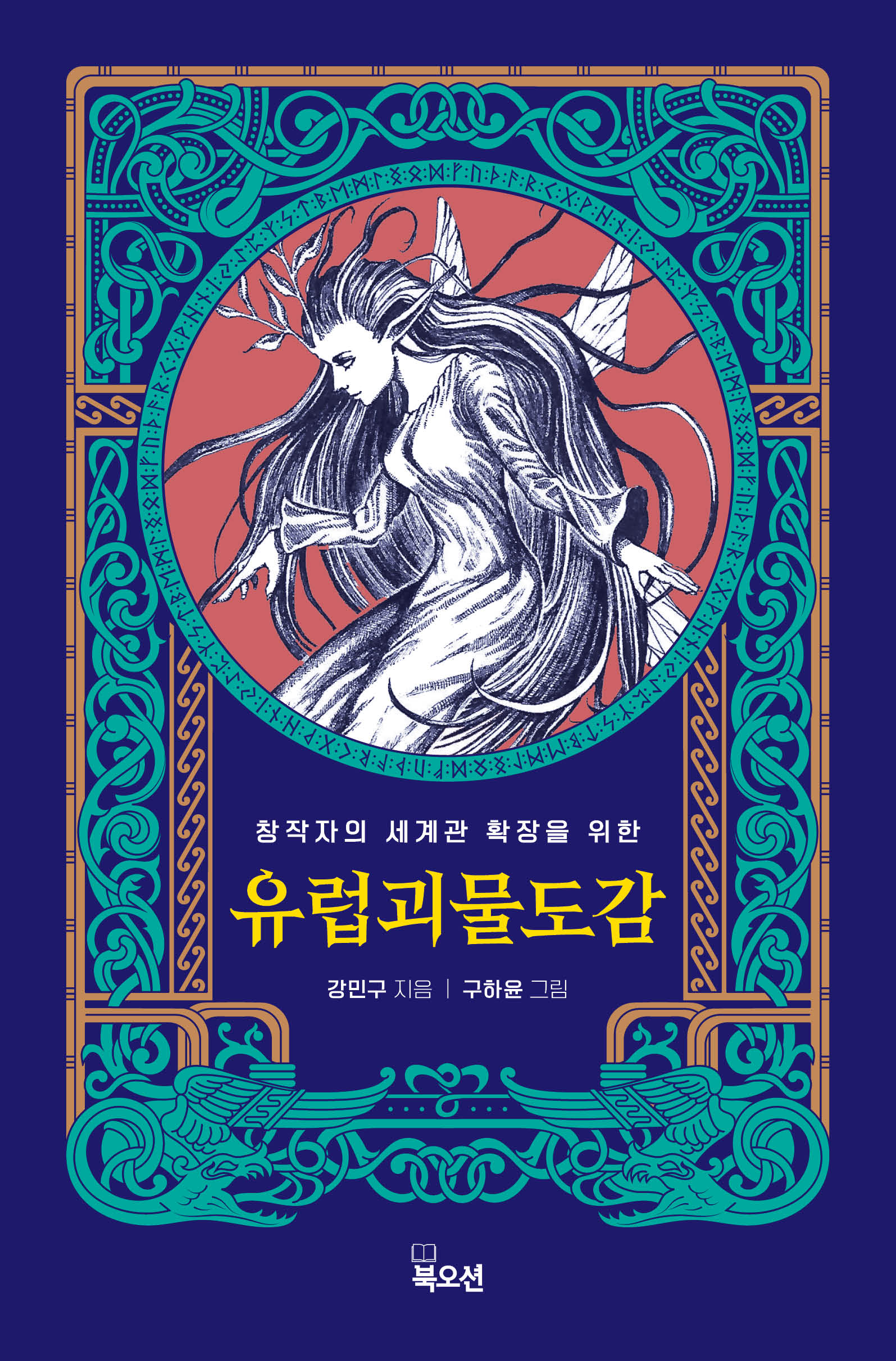 유럽 괴물 도감(창작자의 세계관 확장을 위한)