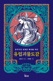 유럽 괴물 도감(창작자의 세계관 확장을 위한)