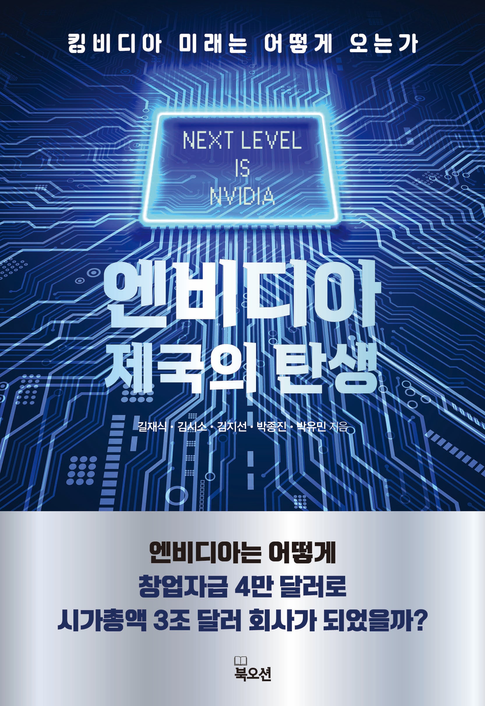 엔비디아 제국의 탄생