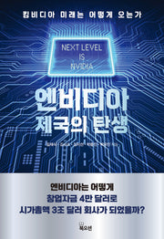 엔비디아 제국의 탄생