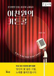 이찬원의 커튼콜(큰글자도서)