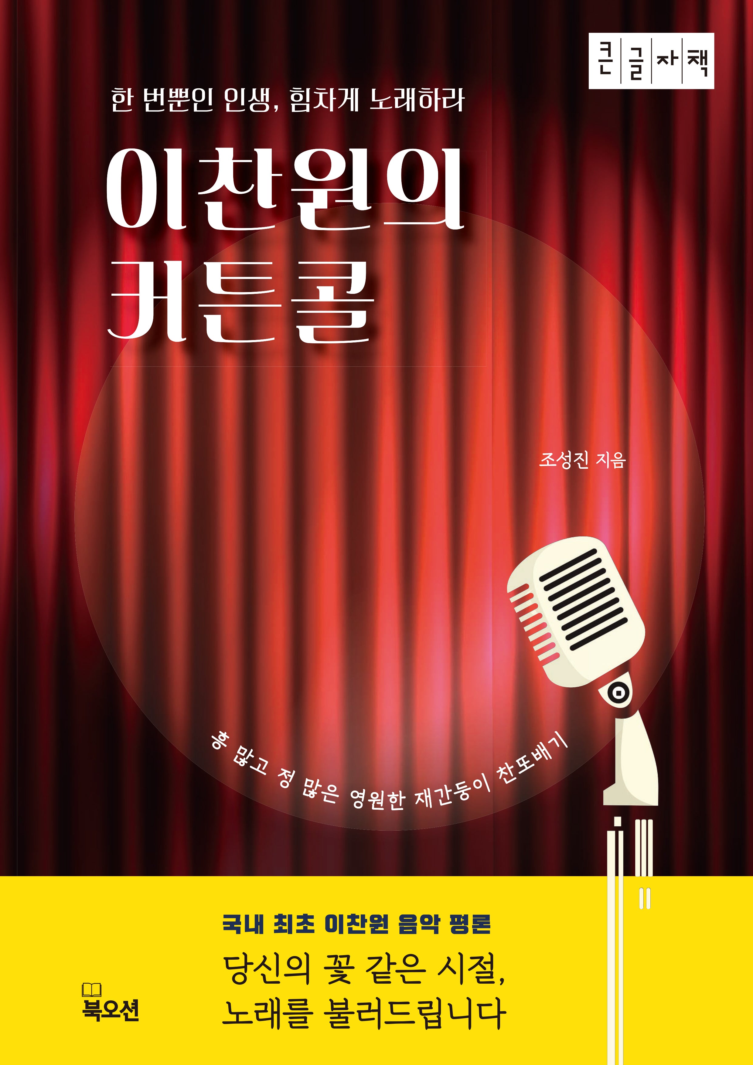 이찬원의 커튼콜(큰글자도서)