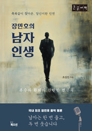 장민호의 남자 인생(큰글자도서)