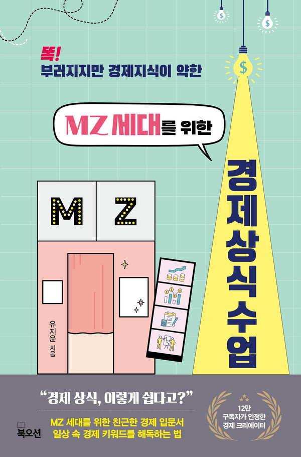 MZ 세대를 위한 경제 상식 수업(똑! 부러지지만 경제 지식이 약한)