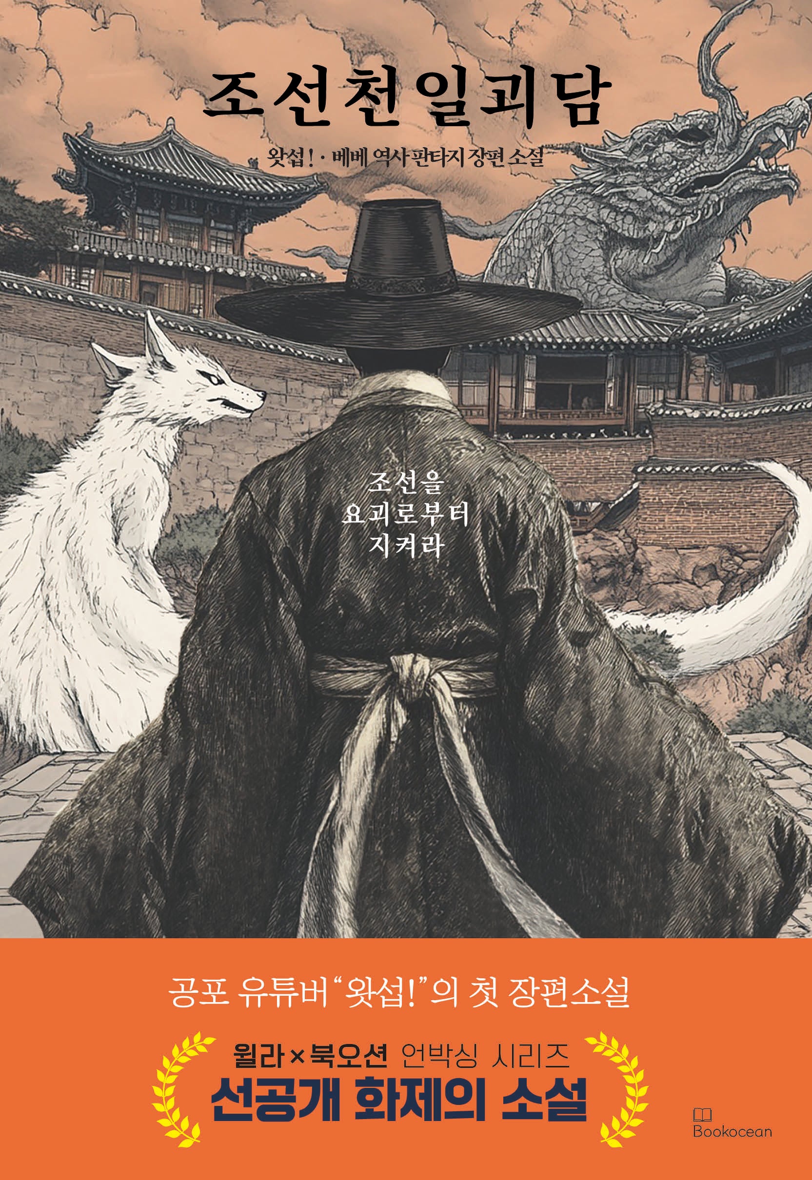 조선천일괴담