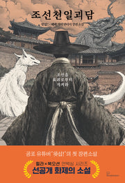 조선천일괴담
