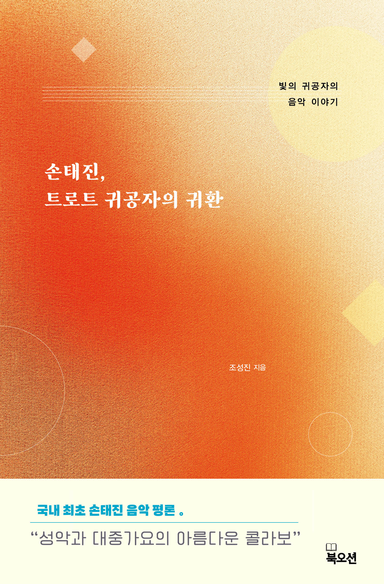 손태진, 트로트 귀공자의 귀환
