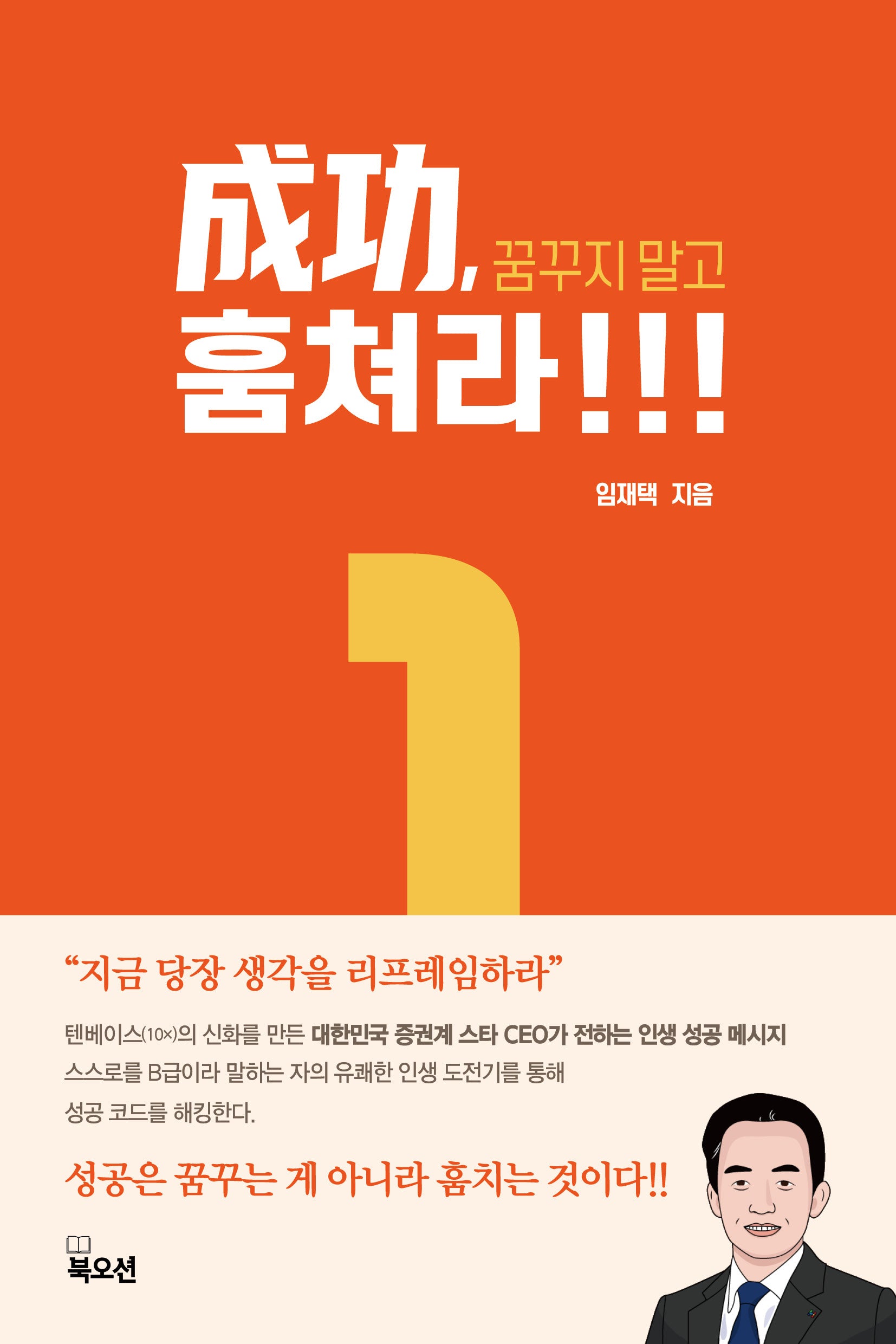 성공, 꿈꾸지 말고 훔쳐라!!