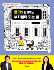 존리가 알려주는 부자엄마 되는 법