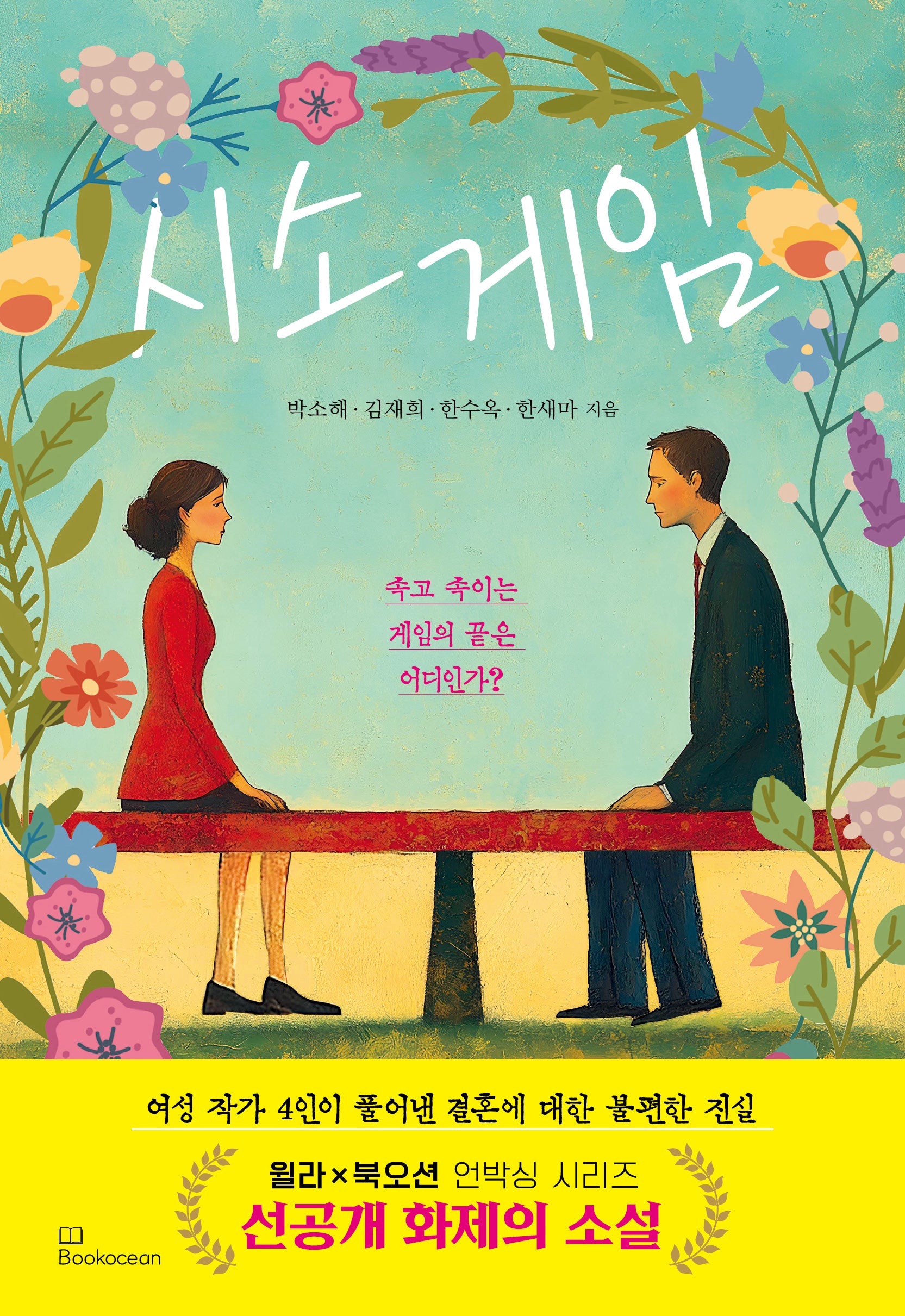 시소게임