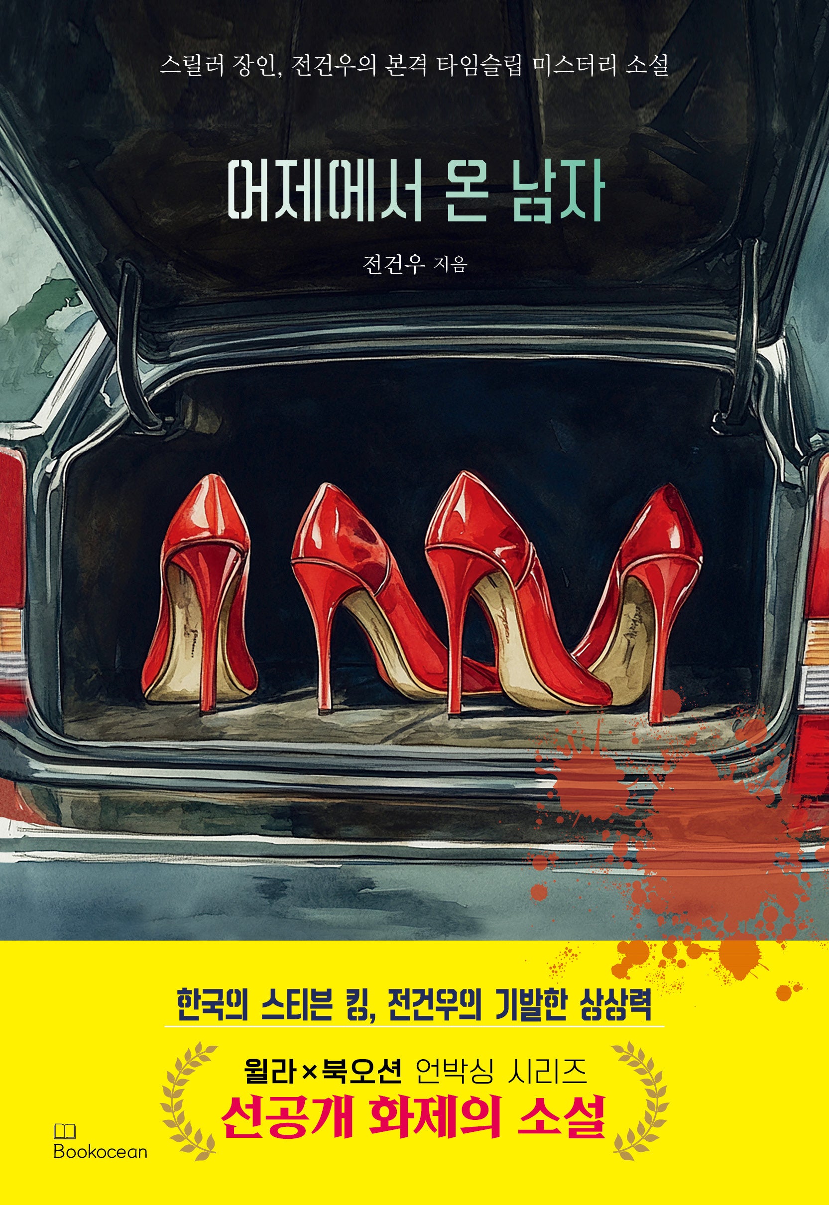 어제에서 온 남자