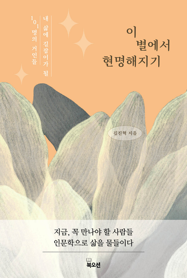 이 별에서 현명해지기