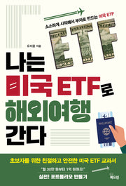 나는 미국 ETF로 해외여행 간다