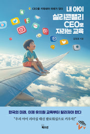 내 아이 실리콘밸리 CEO로 자라는 교육