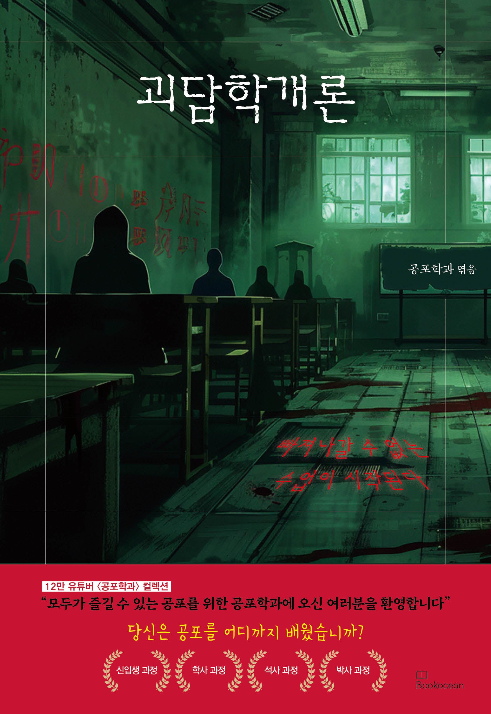 괴담학개론