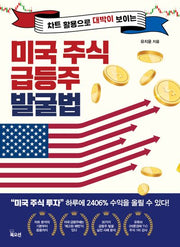 미국 주식 급등주 발굴법(차트 활용으로 대박이 보이는)