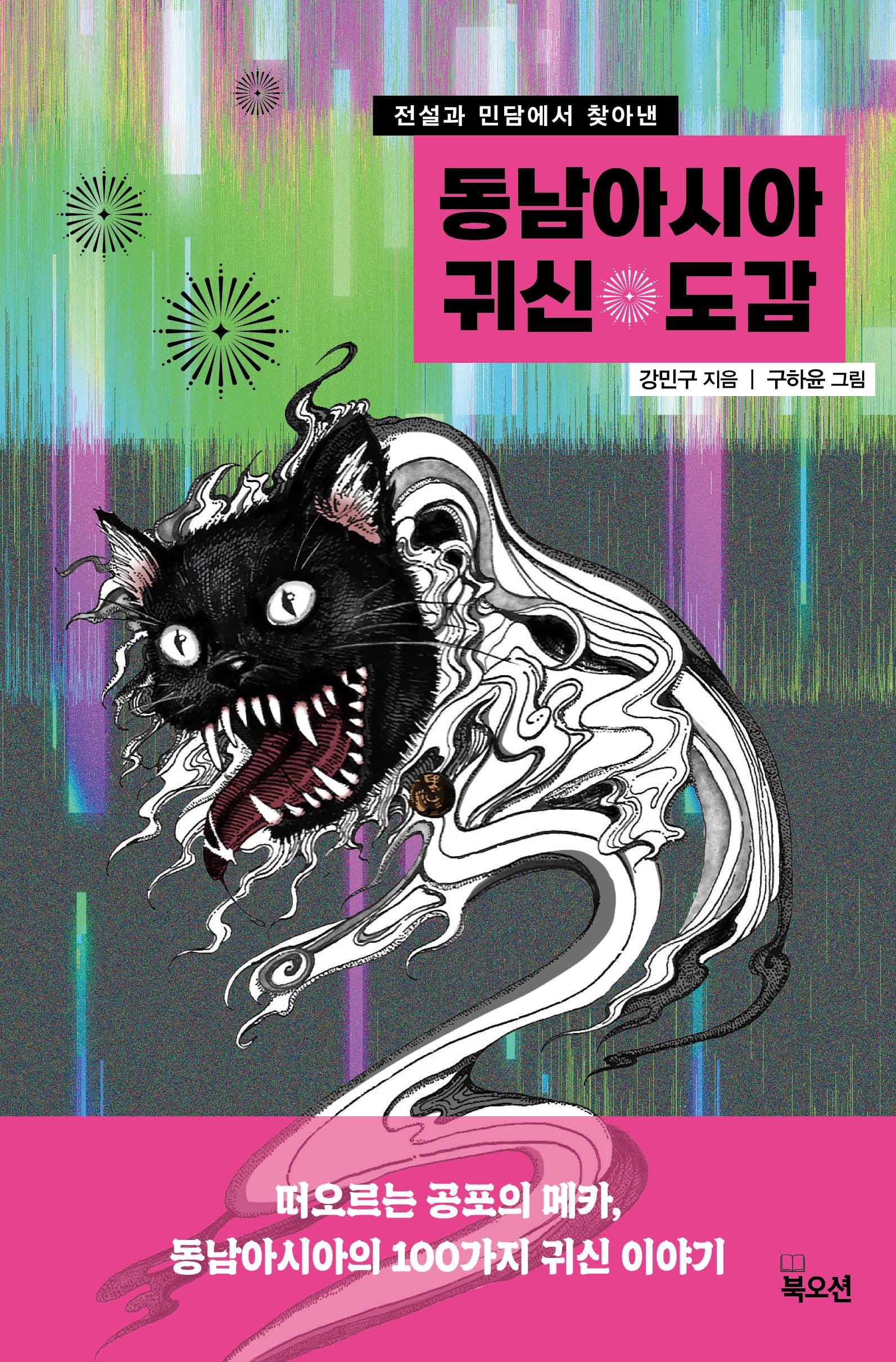 동남아시아 귀신 도감(전설과 민담에서 찾아낸)