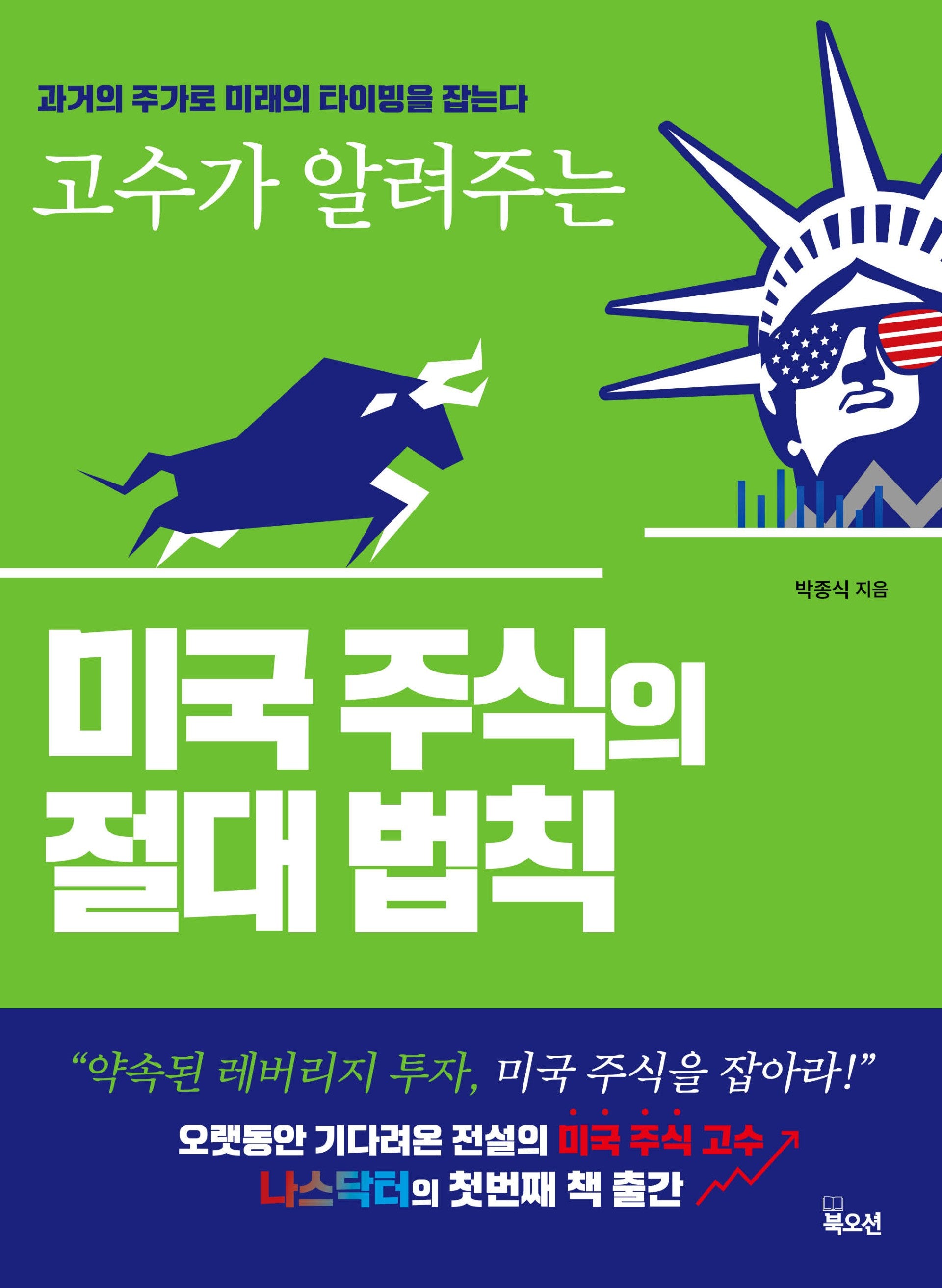 미국 주식의 절대 법칙(고수가 알려주는)