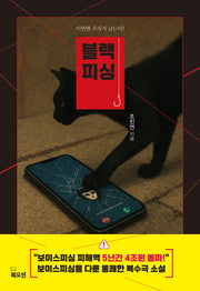블랙 피싱