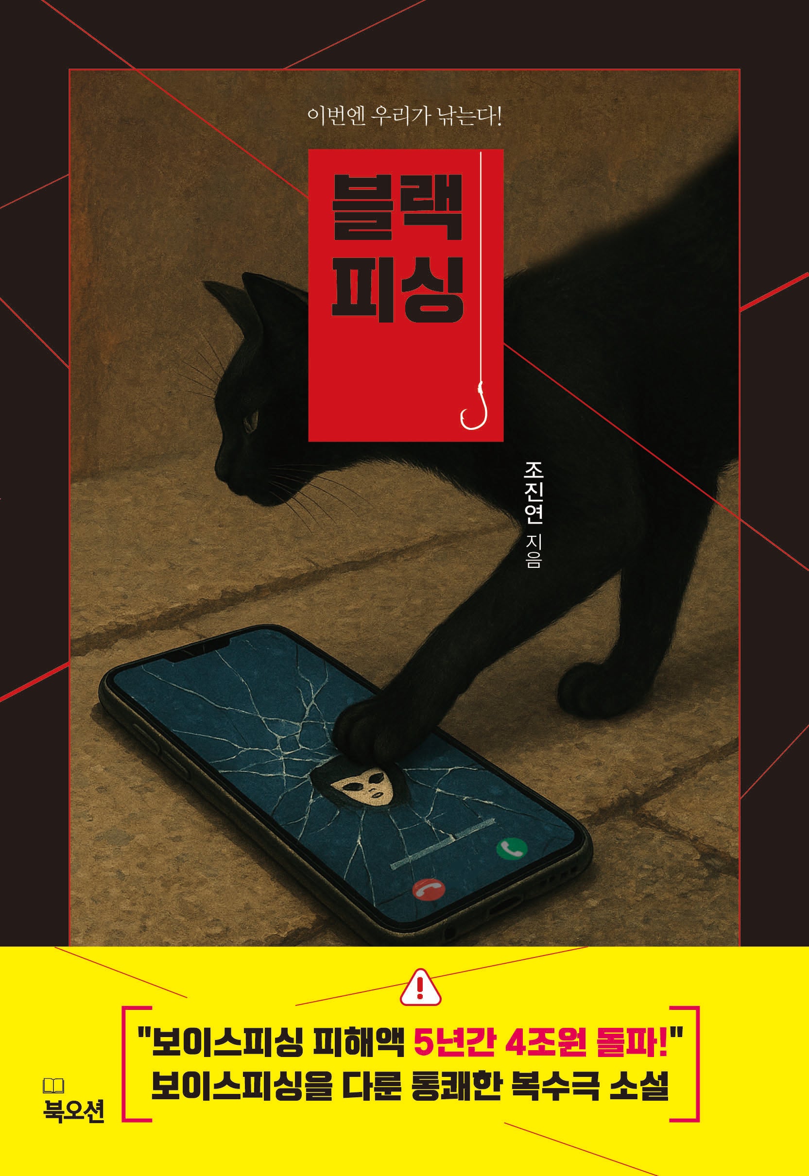 블랙 피싱