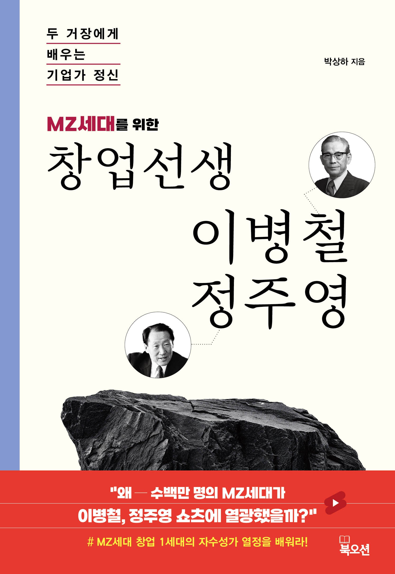 MZ세대를 위한 창업선생 이병철 정주영
