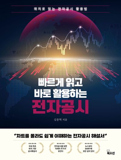 빠르게 읽고 바로 활용하는 전자공시