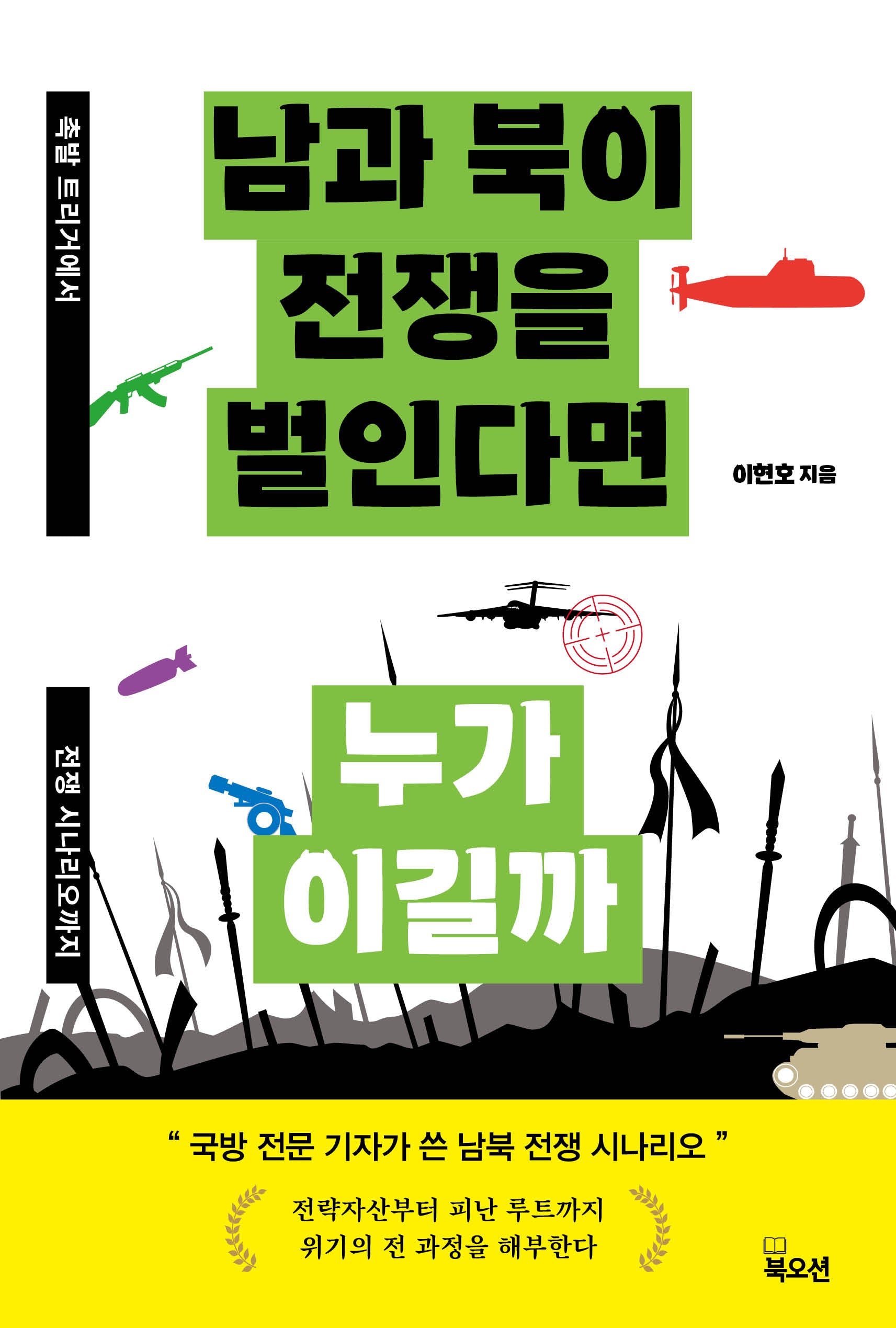 남과 북이 전쟁을 벌인다면  누가 이길까