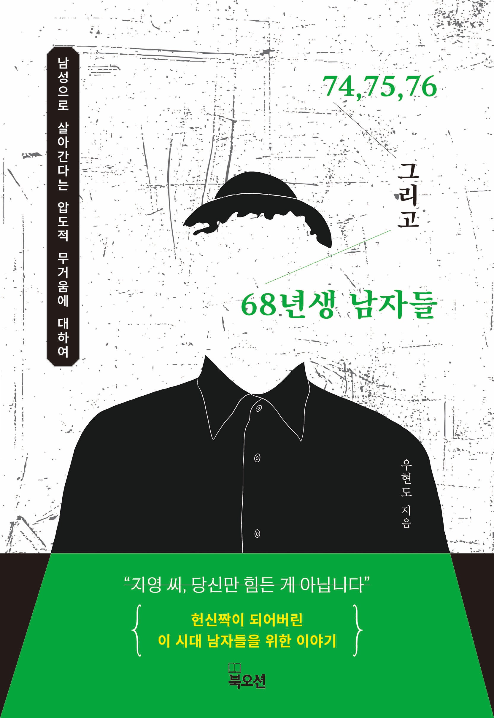 74, 75, 76 그리고 68년생 남자들