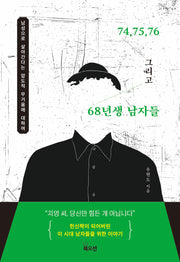 74, 75, 76 그리고 68년생 남자들
