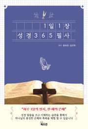 1일 1장 성경 365 필사