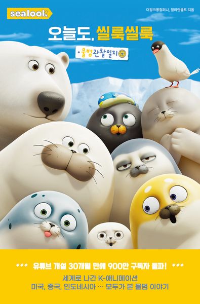 오늘도, 씰룩씰룩
