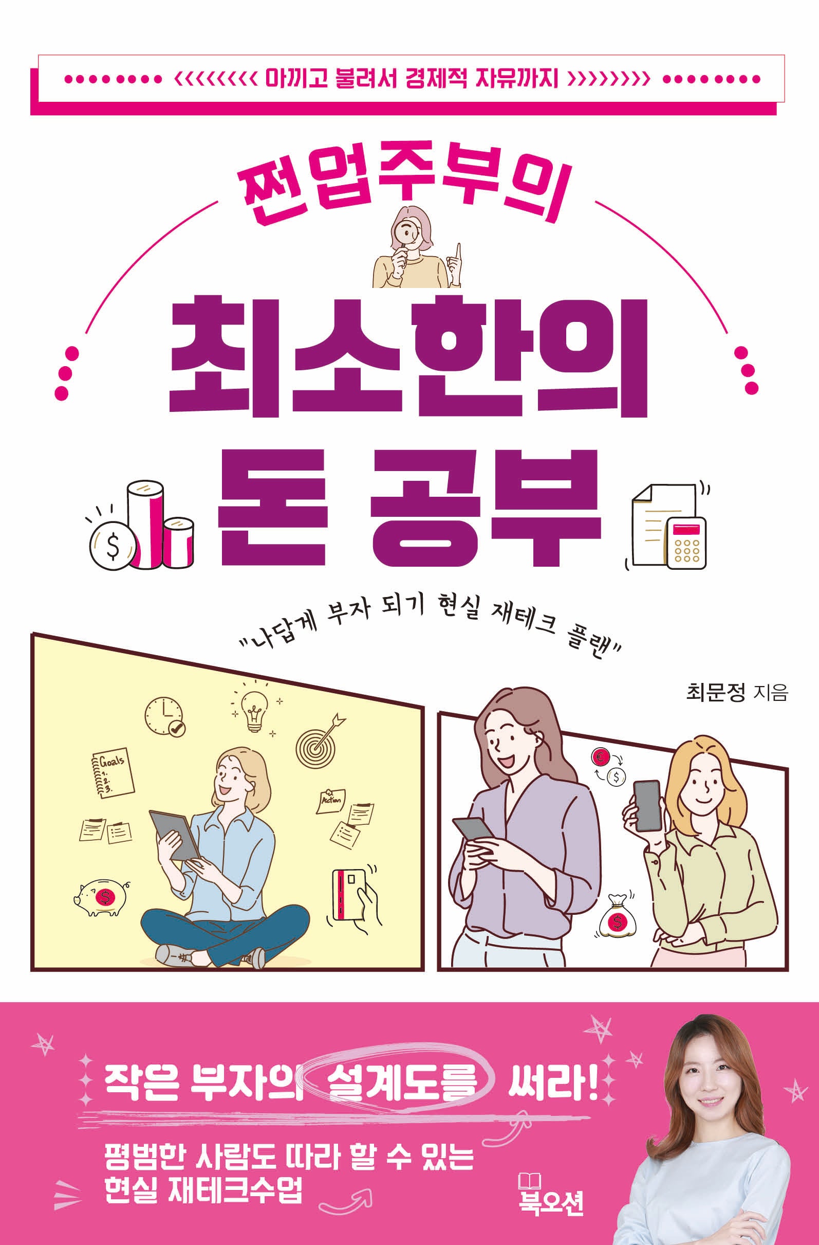 쩐업주부의 최소한의 돈 공부