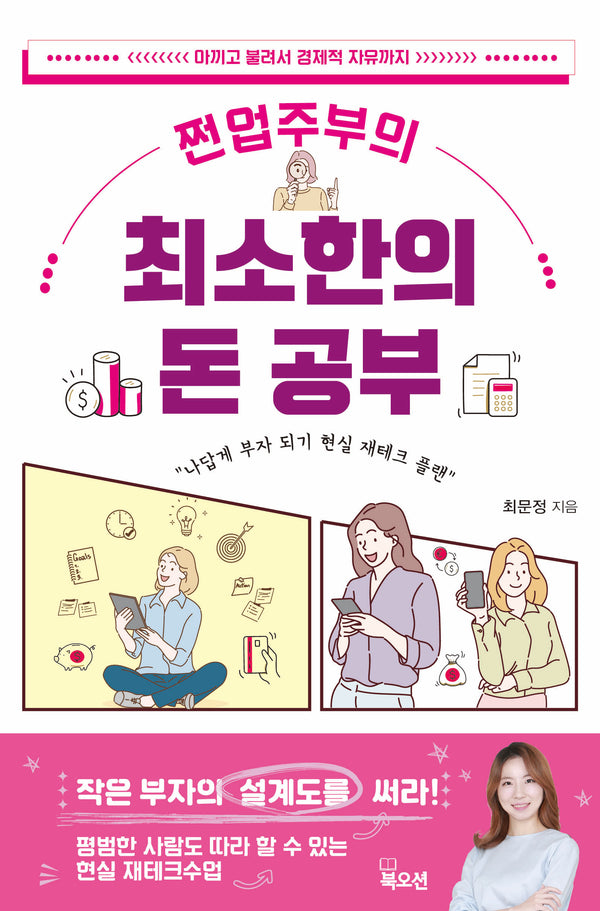 쩐업주부의 최소한의 돈 공부