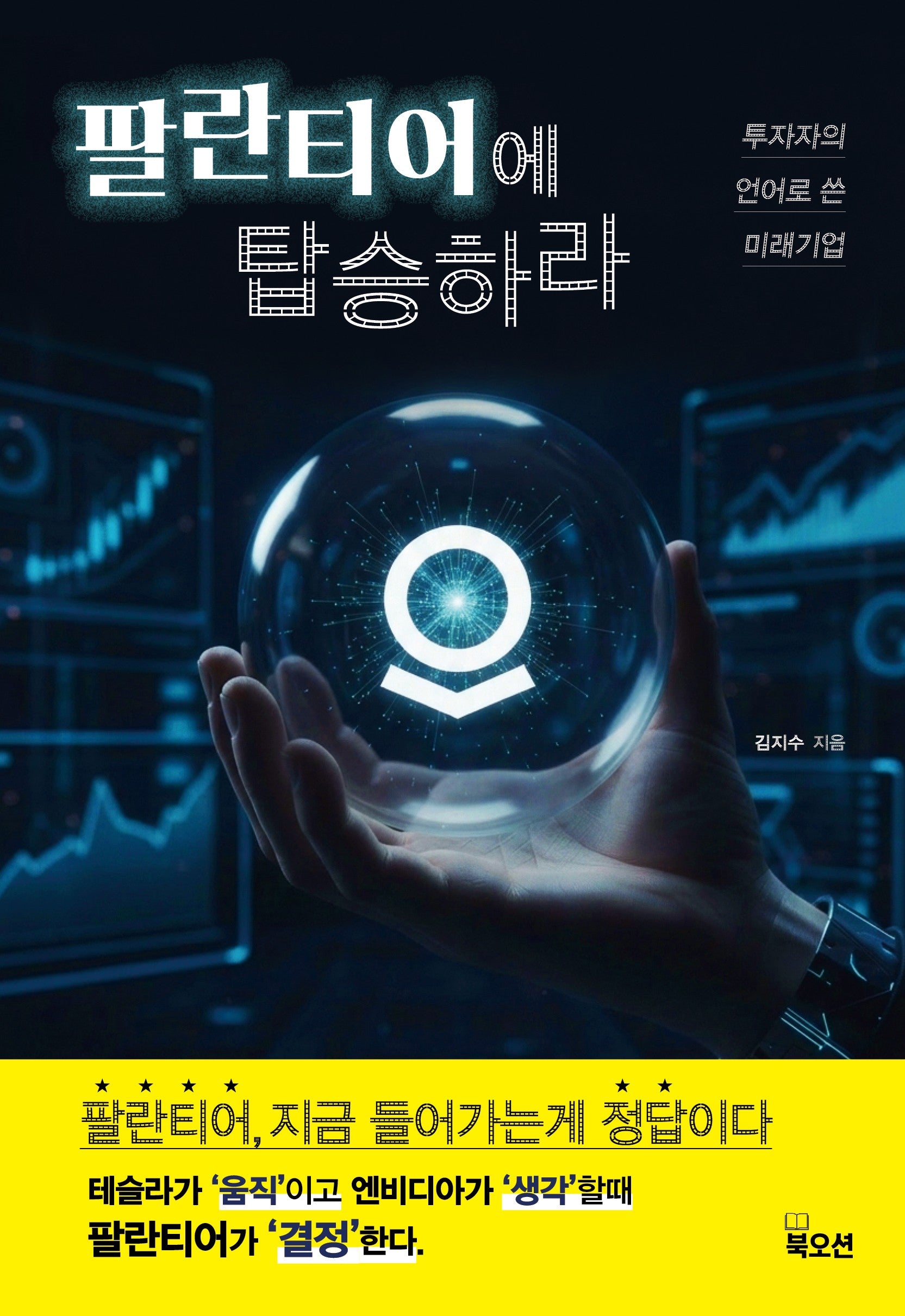 팔란티어에 탑승하라
