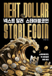 넥스트 달러 스테이블코인